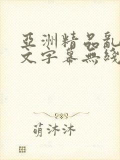 亚洲精品乱码中文字幕无线