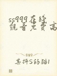 ss999在线观看免费高清电视剧