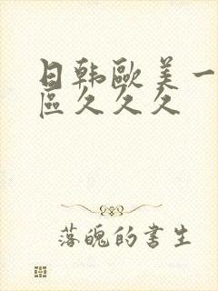 日韩欧美一区二区久久久封面