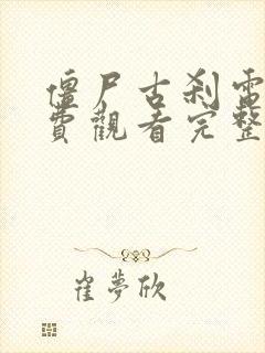 僵尸古刹电影免费观看完整版高清