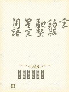 周星驰的食神国语完整版