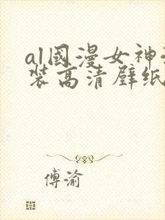 al国漫女神泳装高清壁纸