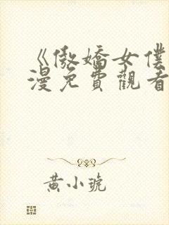 《傲娇女仆》动漫免费观看