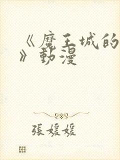 《魔王城的祭品》动漫封面