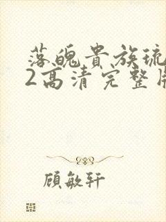 落魄贵族琉璃川2高清完整版