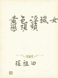 黄色淫秽女同性恋视频