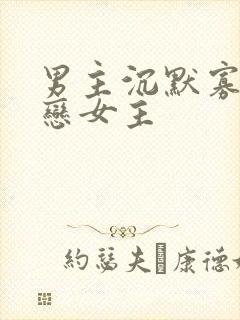 男主沉默寡言暗恋女主封面