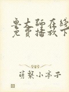 鲁大师在线电影免费播放下载封面