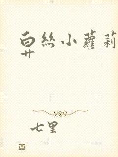 白丝小萝莉被猛艹