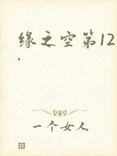 缘之空第12集.