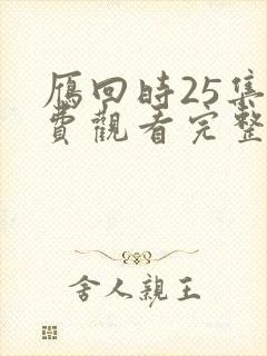 雁回时25集免费观看完整版