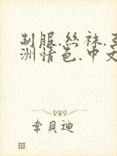 制服.丝袜.亚洲情色.中文.综合