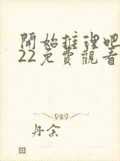 开始推理吧2022免费观看完整版封面