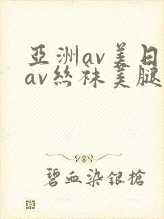 亚洲av美日韩av丝袜美腿护士