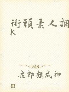 街头素人调教vk