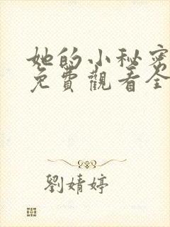 她的小秘密动漫免费观看全集高清
