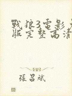 战狼3电影免费版完整高清在线