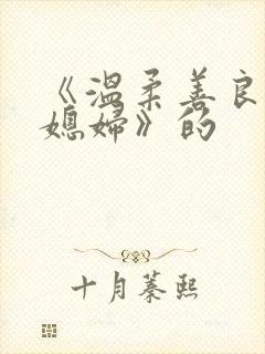 《温柔善良的儿媳妇》的