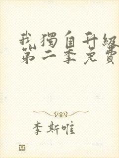 我独自升级漫画第二季免费阅读