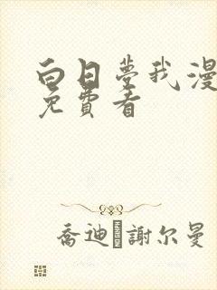 白日梦我漫画版免费看
