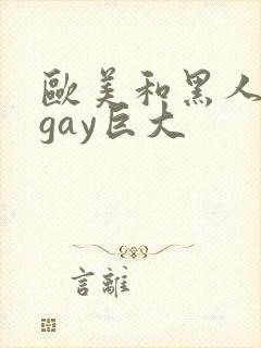 欧美和黑人猛男gay巨大封面