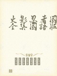 火影忍者国语版全集国语版在哪里看