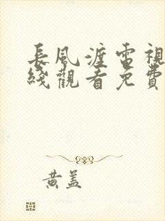 长风渡电视剧在线观看免费版高清