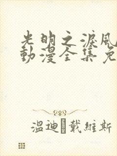 光明之泪风樱花动漫全集免费观看