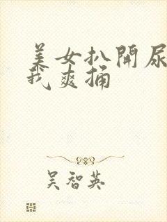 美女扒开尿口让我爽捅