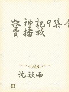 牧神记9集全免费播放