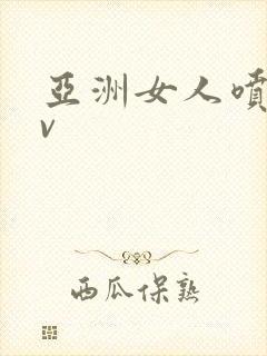 亚洲女人喷水av封面
