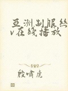 亚洲制服丝袜av在线播放