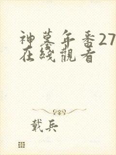 神墓年番27集在线观看