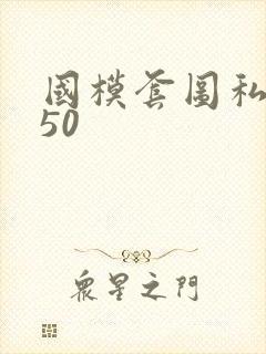 国模套图私拍150