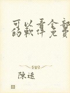 可以看全部漫画的软件免费