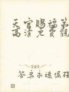 天官赐福第一季高清免费观看