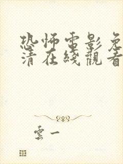 恐怖电影免费高清在线观看中国