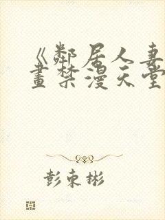 《邻居人妻》漫画禁漫天堂