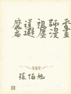 魔道祖师香火炉篇避尘漫画原文