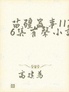 苗疆蛊事1126集有声小说在线听封面