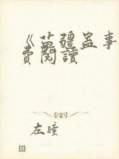 《苗疆蛊事》免费阅读