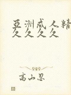 亚洲成人精品久久久久久