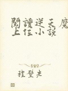 阅读逆天魔妃要上位小说