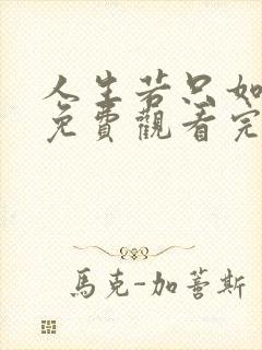 人生若只如初见免费观看完整版