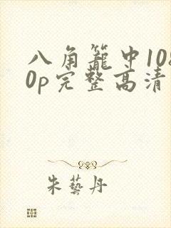 八角笼中1080p完整高清