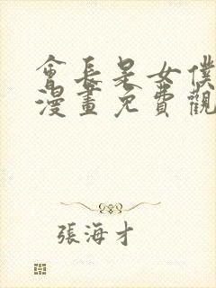 会长是女仆大人漫画免费观看下拉式六漫画