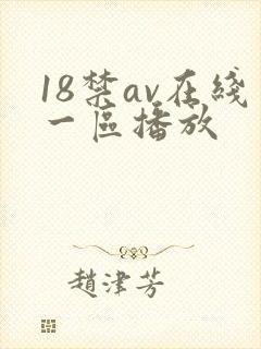 18禁av在线一区播放