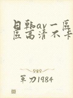 日韩av一区二区高清不卡