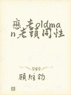 恋老oldman老头同性