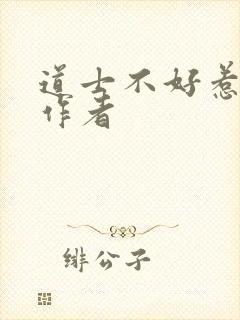 道士不好惹原著作者